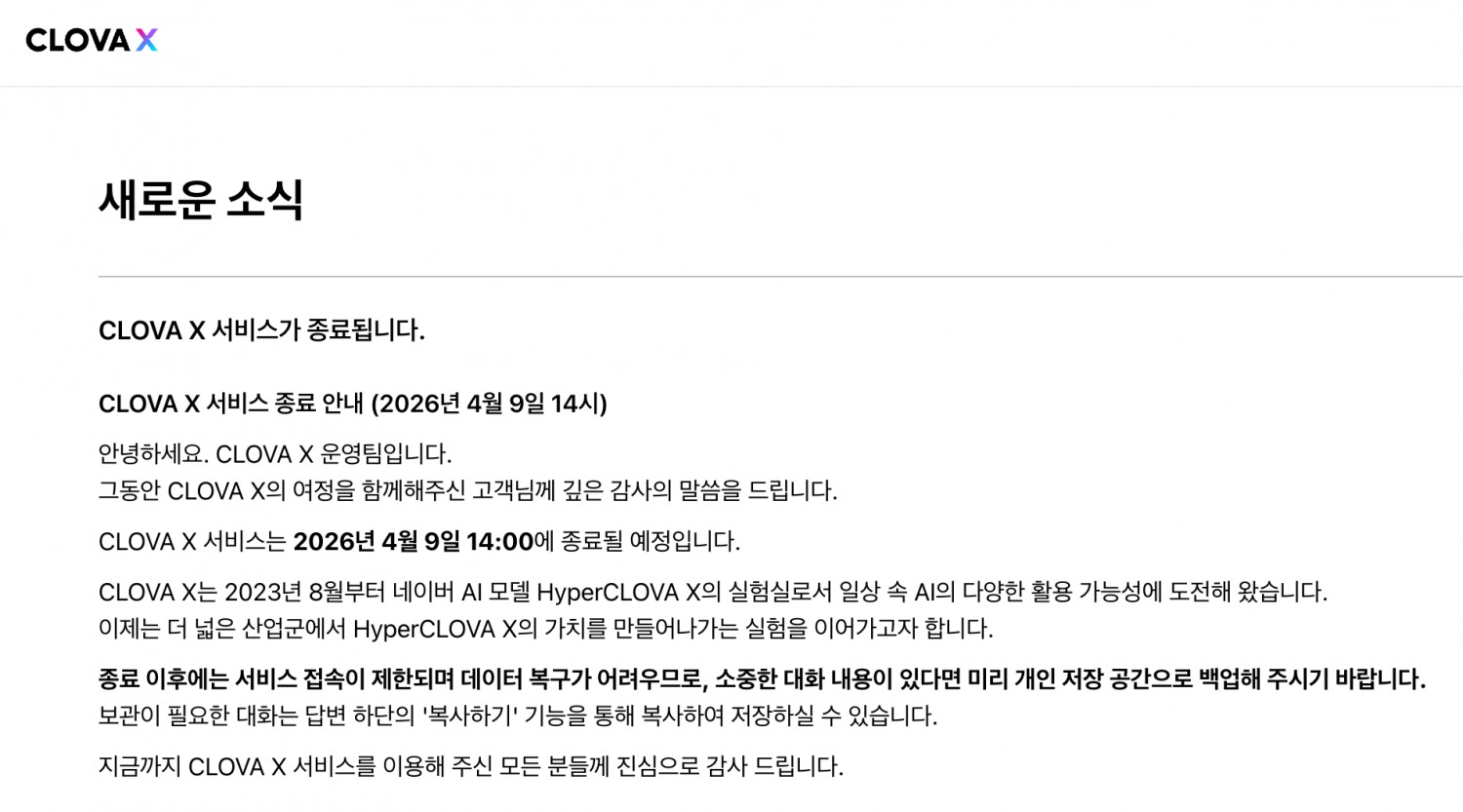 사진=클로바X 홈페이지 갈무리