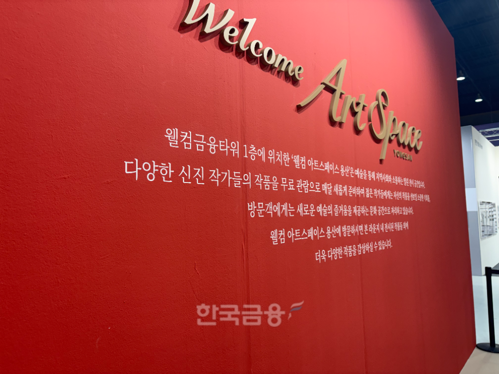 W라운지 내에 소개된 웰컴저축은행 사회 공헌 활동 '웰컴 아트스페이스 용산'./사진=전하경 기자