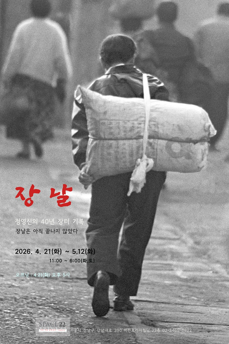 40년 장날의 기록… 정영신 사진전 '장날'