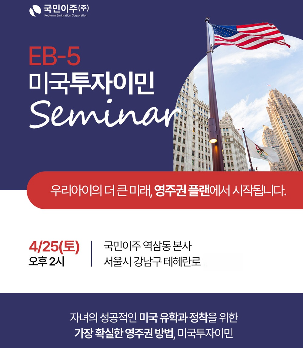 오는 25일 서울 역삼동에서 열리는 국민이주의 '자녀를 위한 미국 영주권플랜 세미나' 포스터.