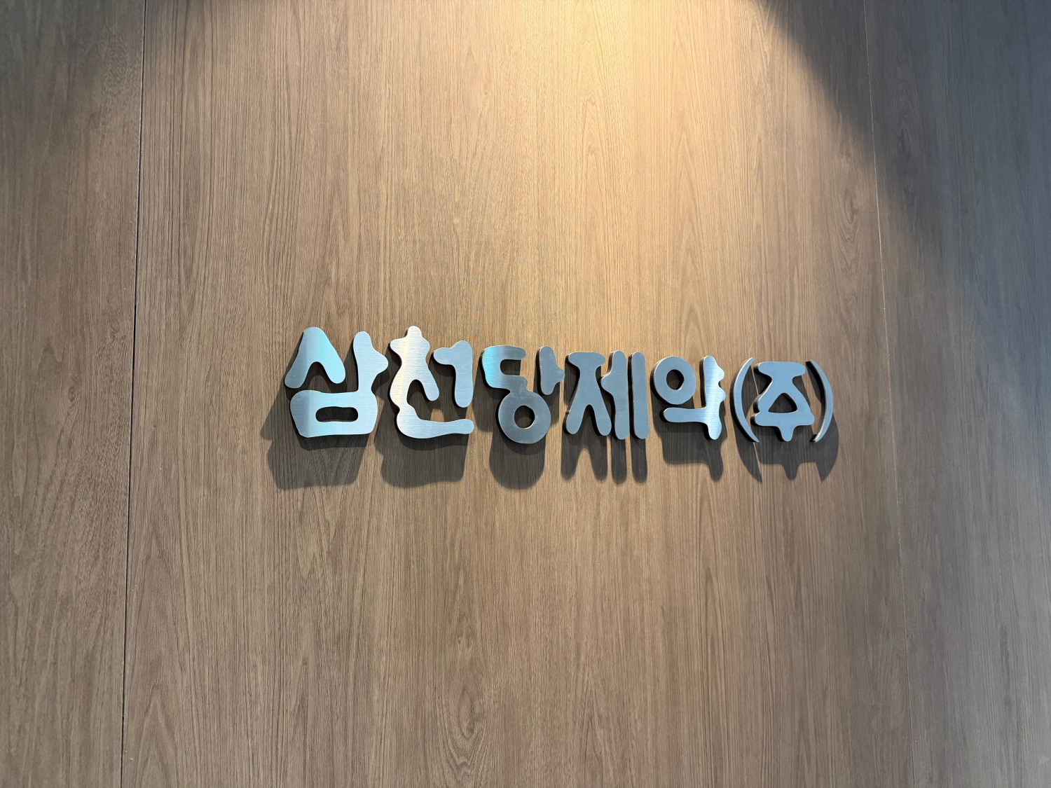 삼천당제약 CI. /사진=삼천당제약