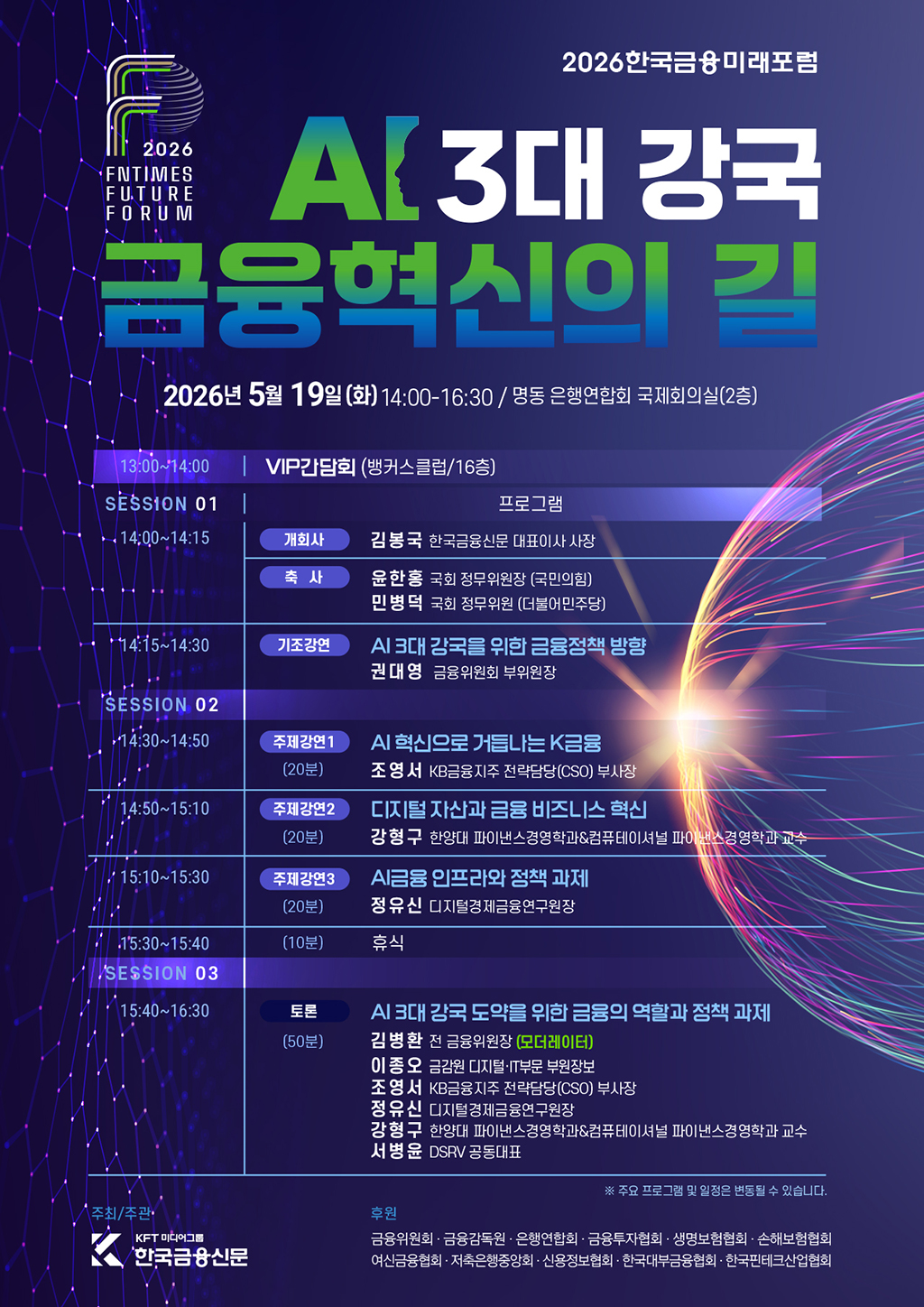 ▲ 5월 19일(화) 서울 은행회관 2층 국제회의실에서 열린 ‘2026 한국금융미래포럼–AI 3대 강국을 위한 금융정책 방향’의 행사 진행 순서를 소개한 안내 자료.