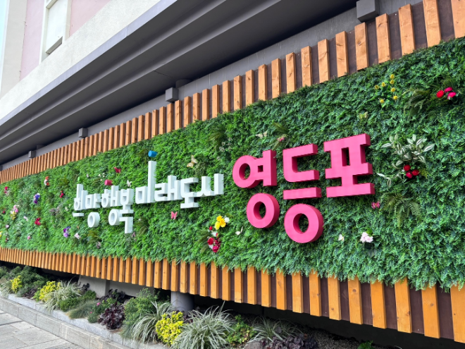 영등포구 슬로건./사진제공=영등포구청