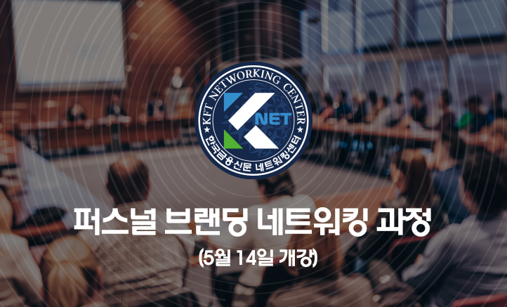 한국금융신문, 중소기업 CEO 위한 ‘퍼스널브랜딩 네트워킹’ 과정 개설