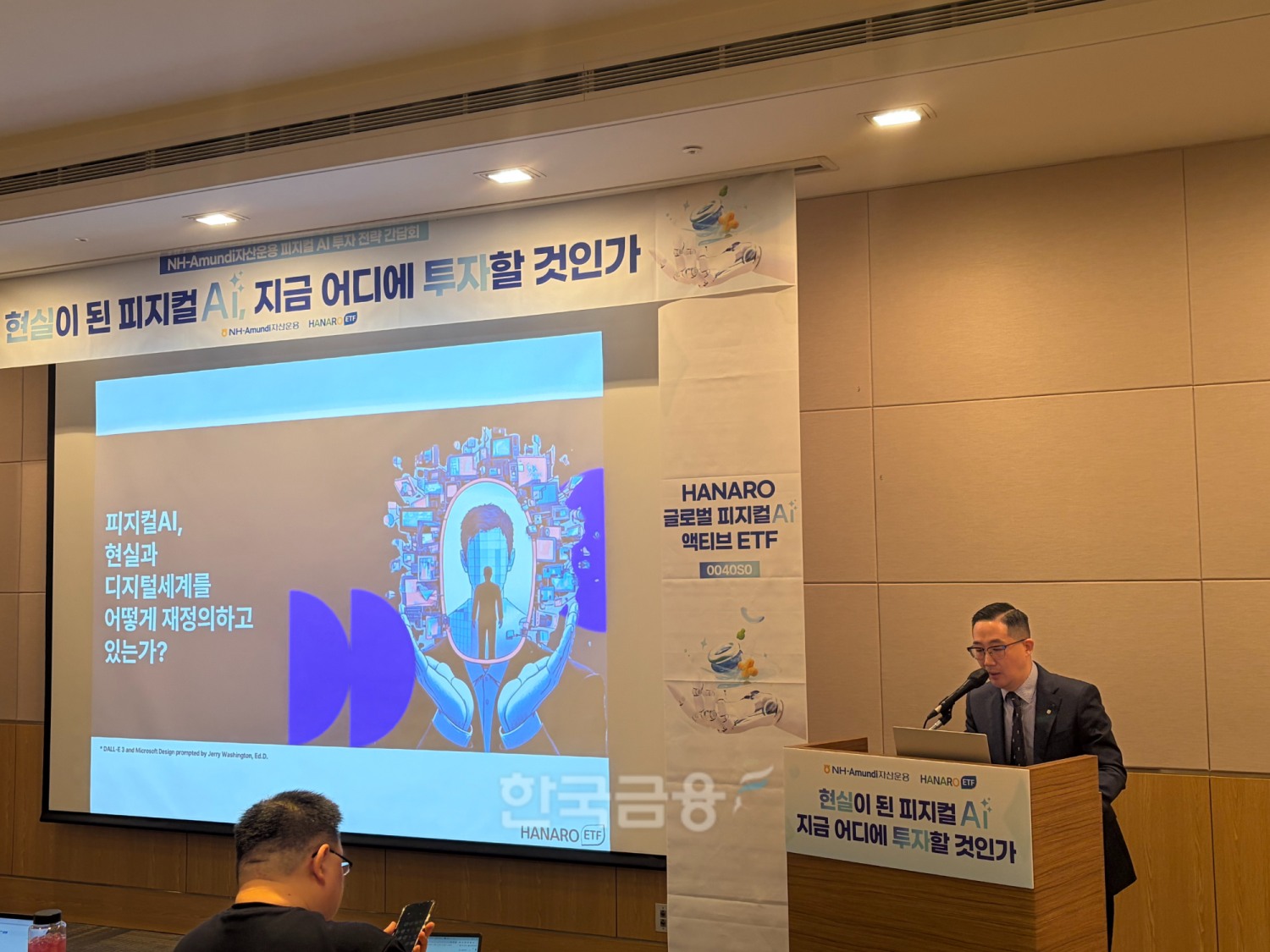 NH-Amundi운용이 22일 서울 여의도 FKI타워에서 '피지컬 AI 투자전략 간담회'를 개최했다. 최동근 ETF운용팀 팀장이 발표를 진행하고 있다. / 사진= 한국금융신문(2026.4.22)