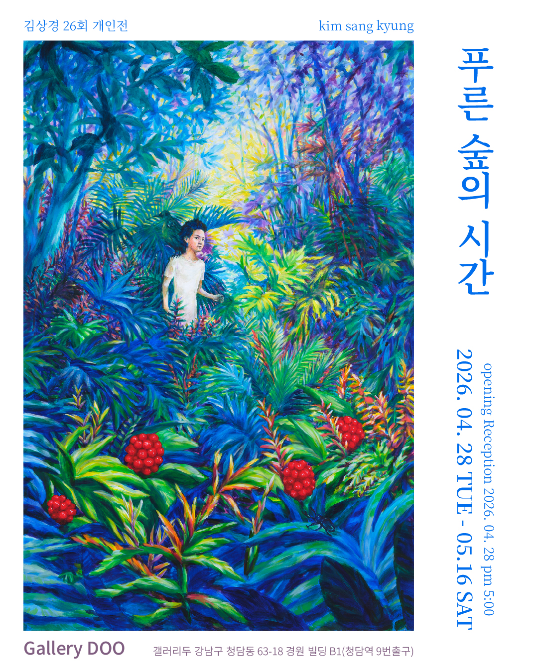 김상경 작가 '푸른 숲의 시간' 전시회 포스터