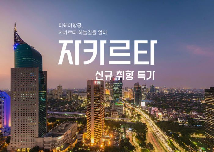 티웨이항공이 이달 29일부터 인천-자카르타 노선을 신규 취항한다. /사진제공=티웨이항공