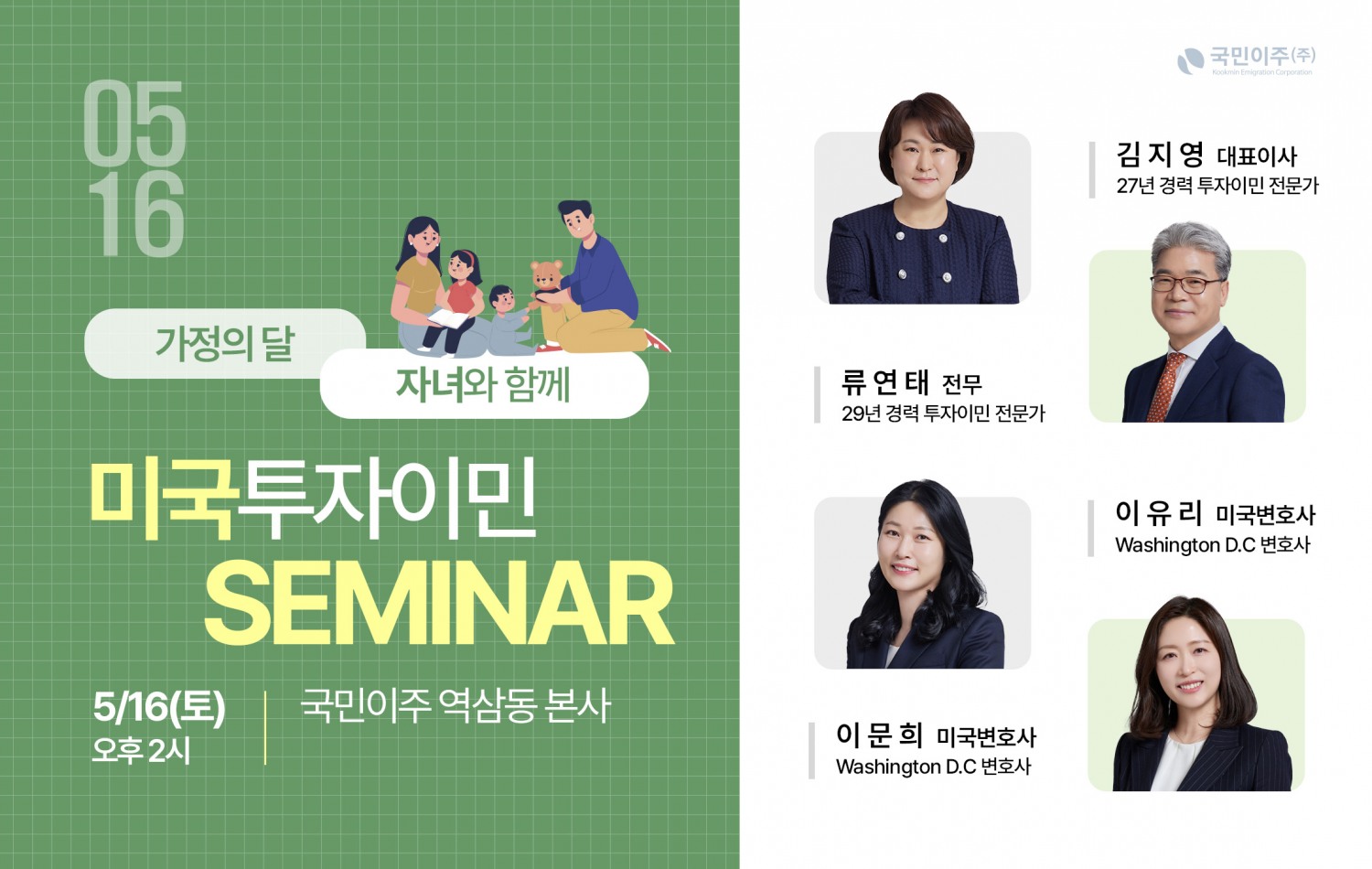 국민이주 본사에서 오는 5월16일 열리는 미국투자이민 세미나 포스터