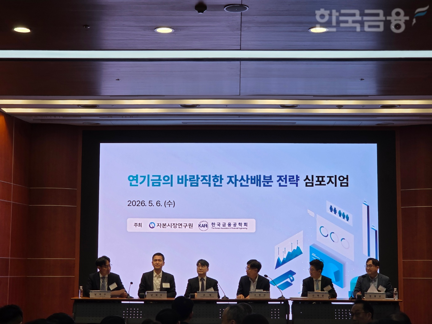 자본시장연구원과 한국금융공학회는 6일 여의도 금투센터 3층 불스홀에서 '연기금의 바람직한 자산배분 전략' 심포지엄을 공동 개최했다. 패널토론 모습. / 사진= 한국금융신문(2026.05.06)