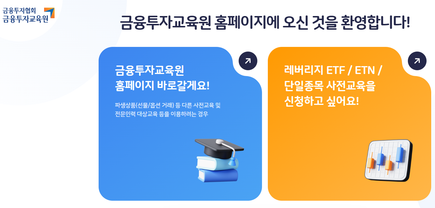자료출처= 금융투자협회 금융투자교육원 단일종목 레버리지 ETF 사전교육 안내 갈무리(2026.05.07)