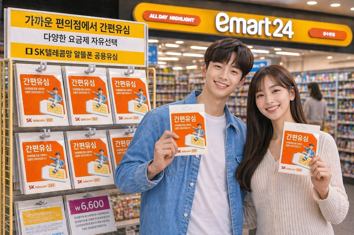 SK텔링크가 이마트24와 협력해 SK텔레콤 망 알뜰폰 간에 호환 가능한 ‘간편유심’을 전국 이마트24 매장에 출시한다. /사진=SK텔링크