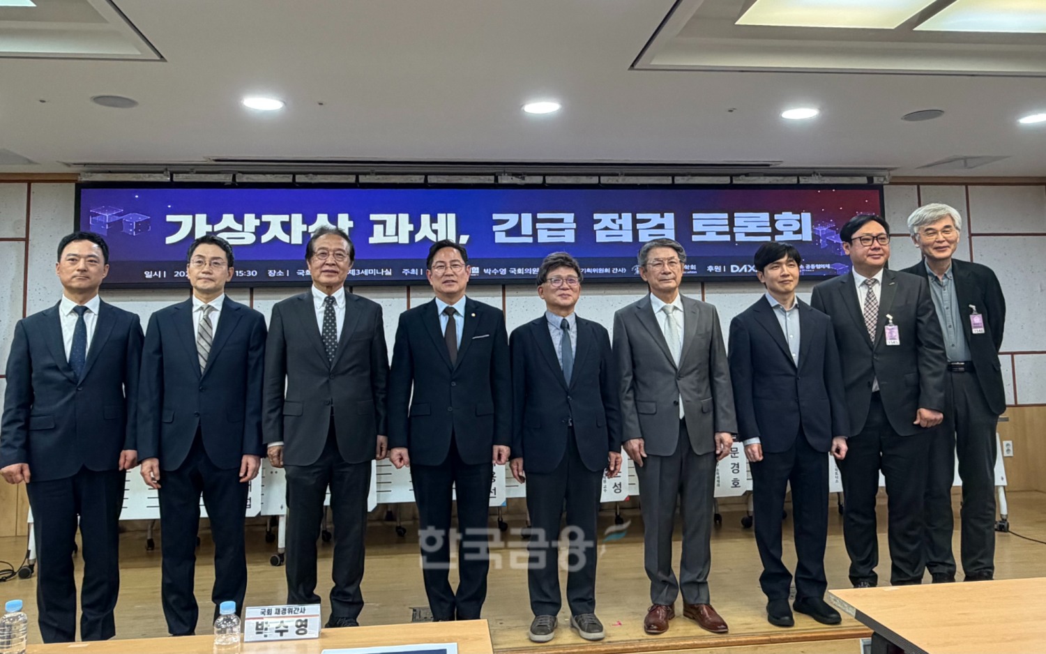 7일 서울 여의도 국회의원회관에서 박수영 국민의힘 의원이 주최하고 디지털자산거래소 공동협의체(DAXA)가 후원한 ‘가상자산 과세 긴급 점검 토론회’가 열렸다. / 사진= 한국금융신문(2026.5.7)