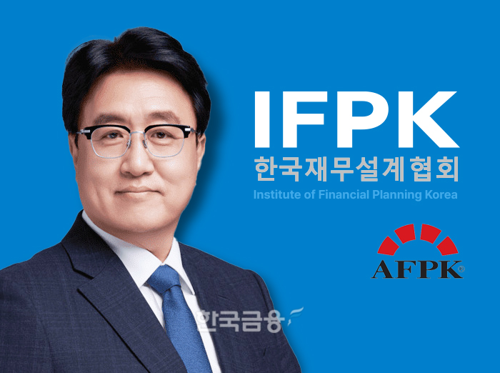 한국재무설계협회는 한국FP학회와 함께 오는 15일 서울 여의도 SK증권빌딩 11층 한국성장금융에서 ‘2026 춘계 공동 심포지엄’을 개최한다. 최문회 한국재무설계협회 회장과 로고. 사진=한국재무설계협회