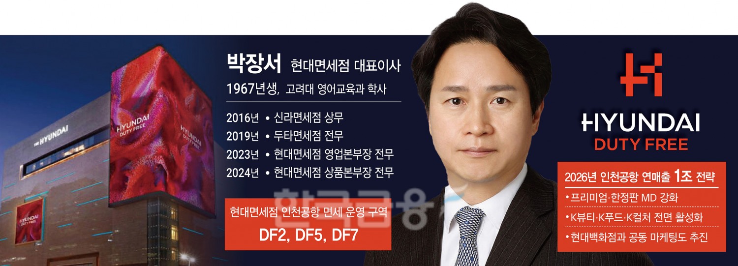 “1위로 퀀텀점프”…박장서號 현대면세점, 인천공항서 날다