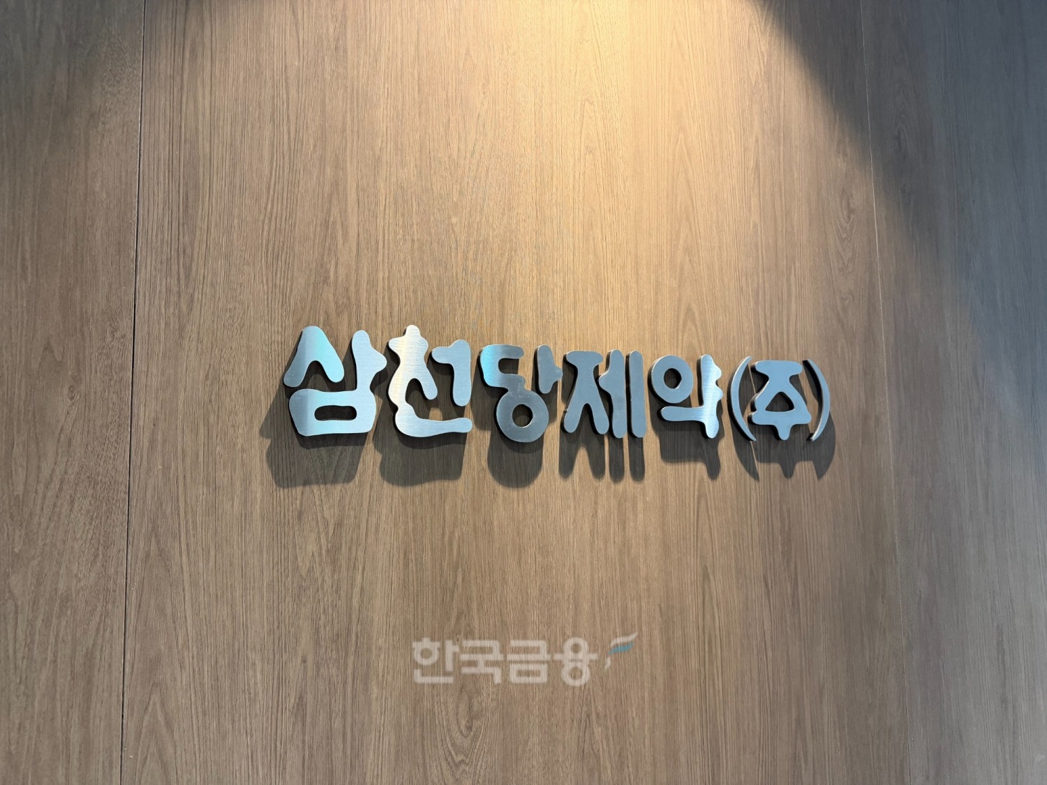 삼천당제약 CI. /사진=양현우 기자