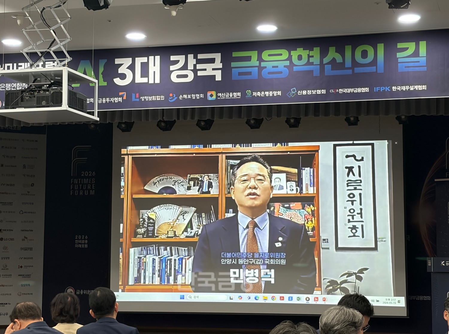 민병덕 더불어민주당 의원이 19일 서울 중구 은행연합회에서 열린 ‘2026 한국금융미래포럼: AI 3대 강국, 금융혁신의 길’ 포럼에서 영상 축사를 진행하고 있다. / 사진= 한국금융신문(2026.5.19)