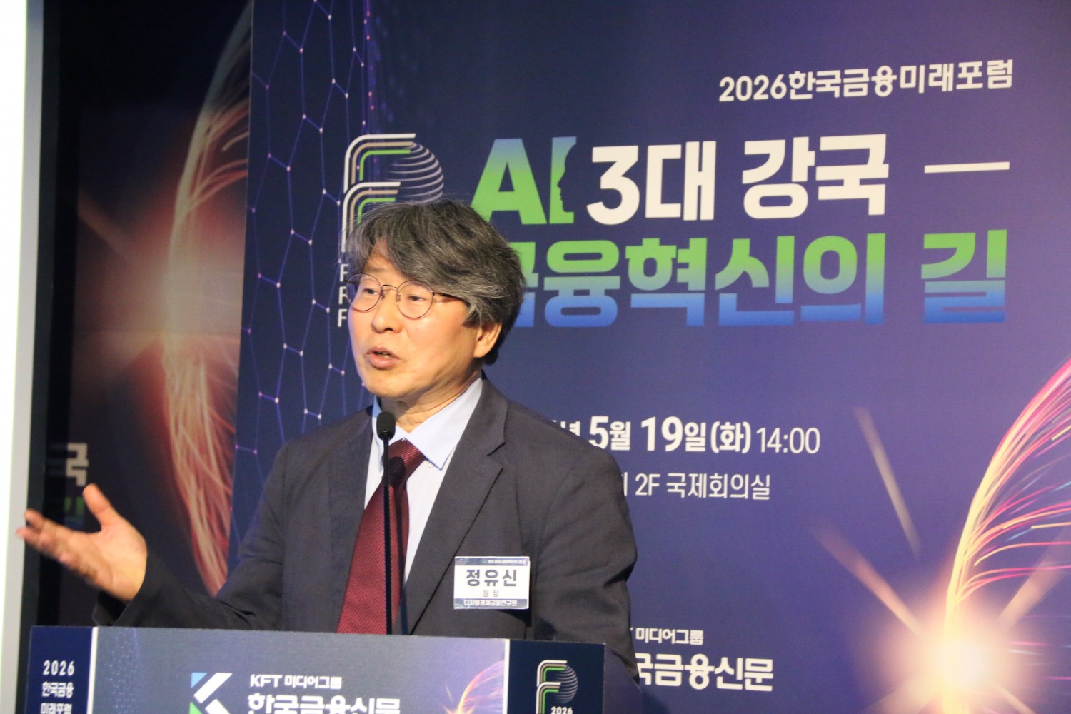 정유신 디지털경제금융연구원장이 19일 오후 은행회관 2층에서 열린 '2026 한국금융미래포럼: AI 3대 강국, 금융혁신의 길'에서 발표를 하고 있다./사진=한국금융신문