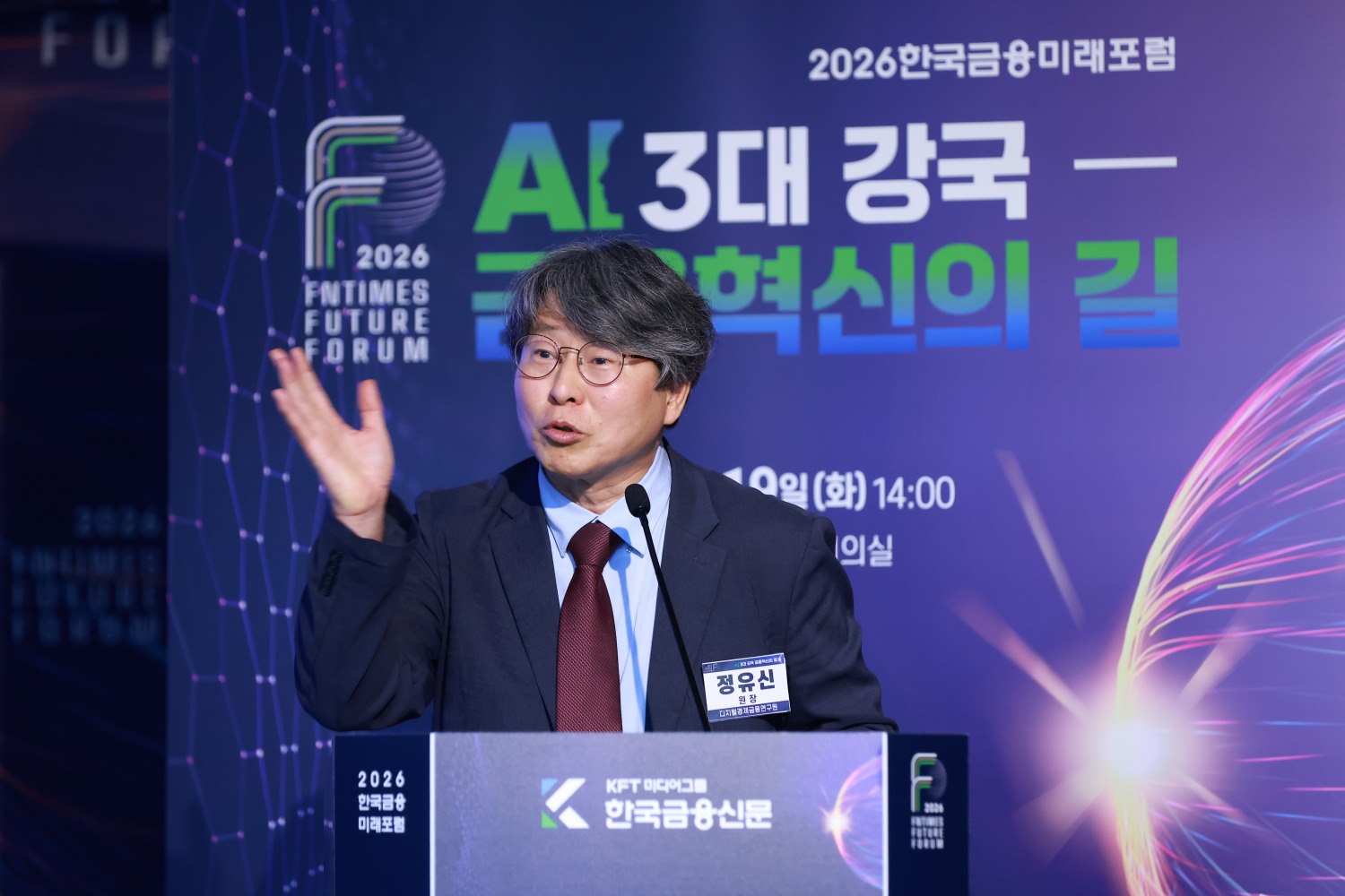 정유신 서강대학교 경영전문대학원 교수가 19일 오후 은행회관 2층에서 열린 '2026 한국금융미래포럼: AI 3대 강국, 금융혁신의 길'에서 발표를 하고 있다./사진=한국금융신문
