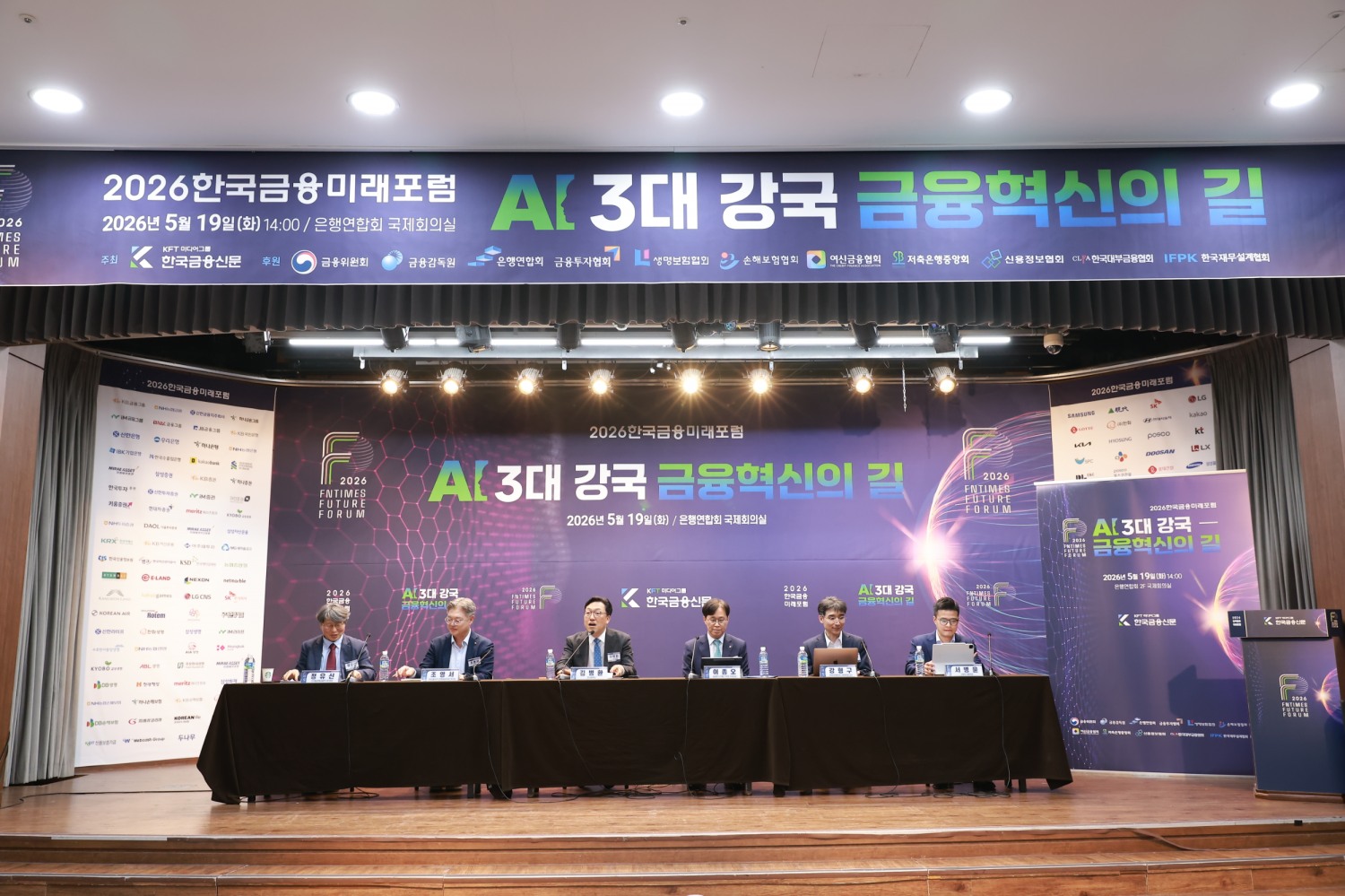 19일 한국금융신문 주최로 서울 명동 은행회관에서 열린 ‘2026 한국금융미래포럼: AI 3대 강국, 금융혁신의 길’ 패널토론이 진행됐다. / 사진= 한국금융신문(2026.5.19)