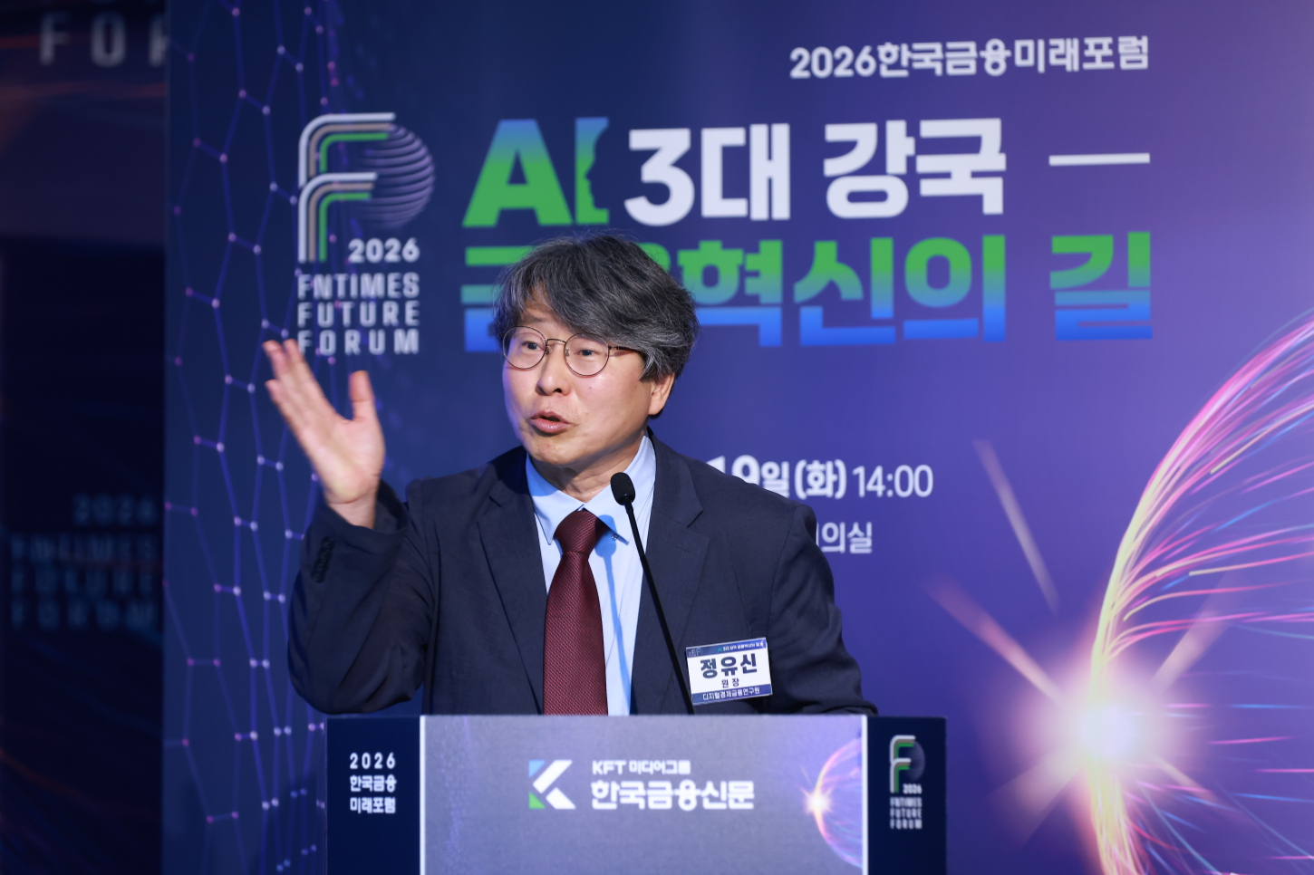 정유신 디지털경제금융연구원장