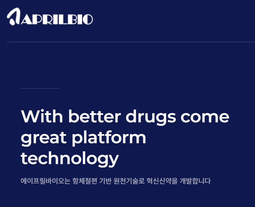 에이프릴바이오 홈페이지. /사진=에이프릴바이오
