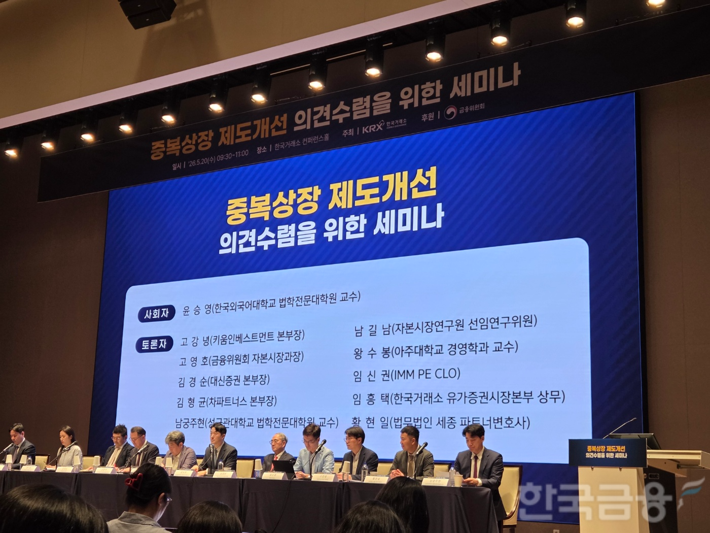 한국거래소는 20일 여의도 사옥에서 '중복상장 제도 개선 의견 수렴을 위한 세미나'를 개최했다. / 사진= 한국금융신문(2026.05.20)