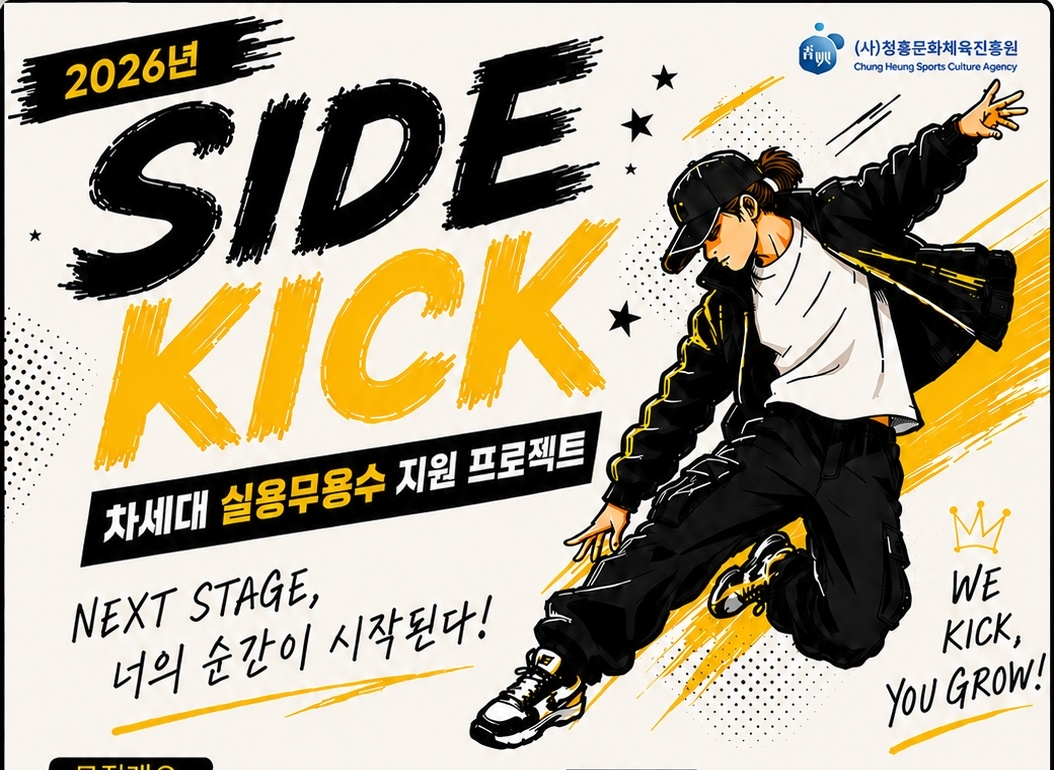 청흥문화체육진흥원이 미래 K-POP 인재 육성을 위해 청소년 실용무용수 성장 지원 프로젝트 ‘SIDEKICK’를 운영한다./사진제공=청흥문화체육진흥원