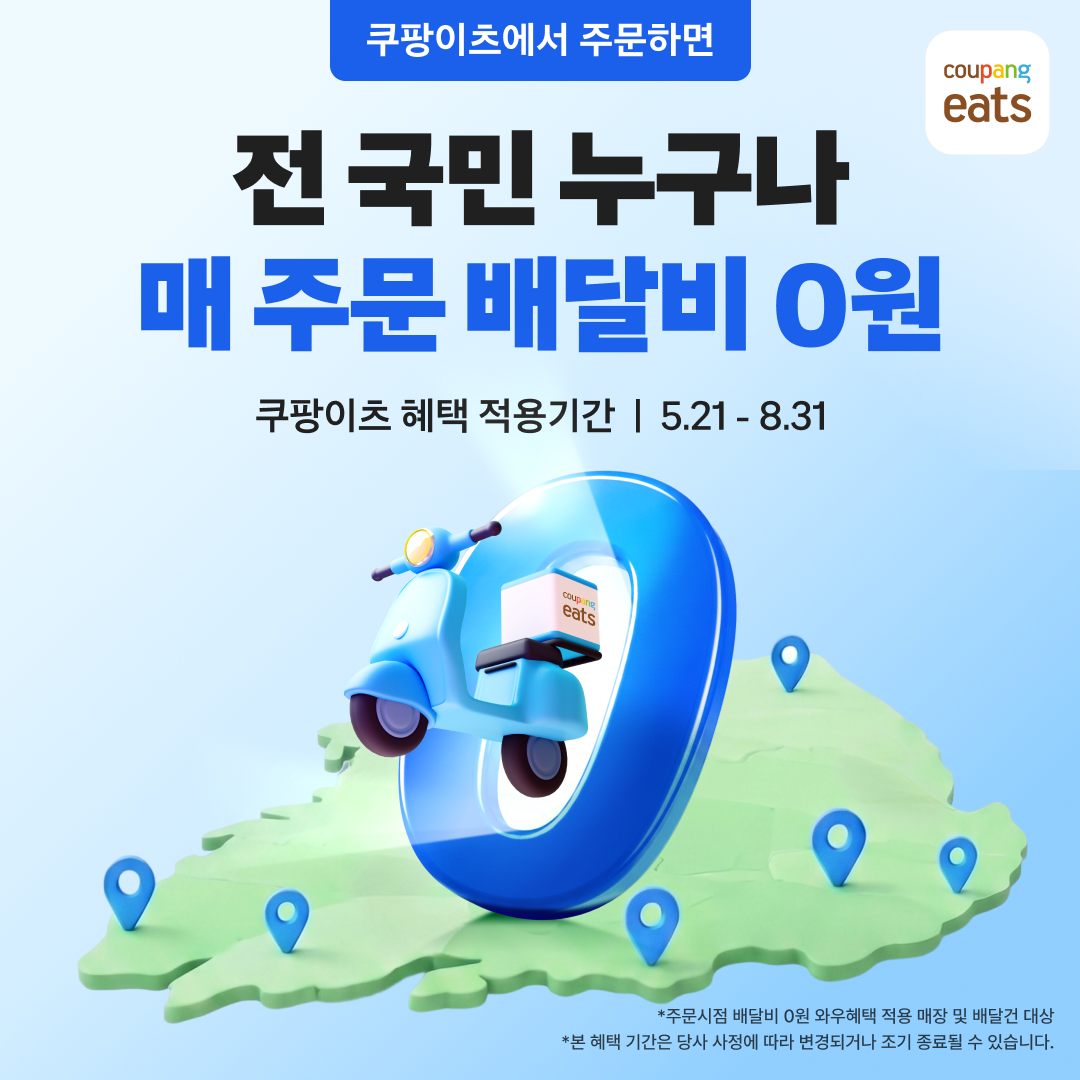 쿠팡이츠가 지난 21일부터 시작하는 무료배달 서비스. /사진제공=쿠팡이츠