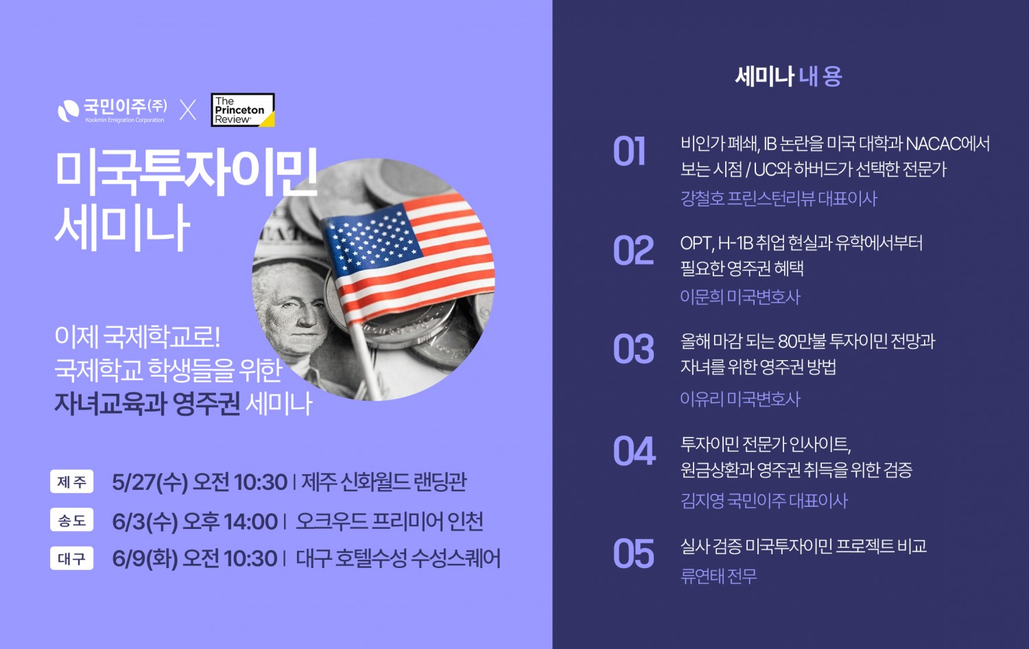 국민이주와 프린스턴리뷰가 공동 개최하는 미국투자이민 시리즈 세미나 포스터