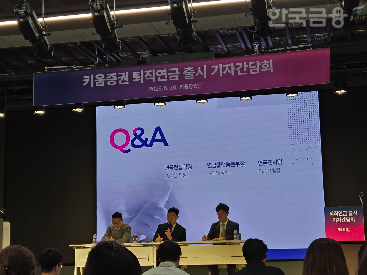 28일 오전 서울 여의도 TP 타워에서 열린 '키움증권 퇴직연금 출시 기자간담회' 질의응답 모습. / 사진= 한국금융신문(2026.05.28)