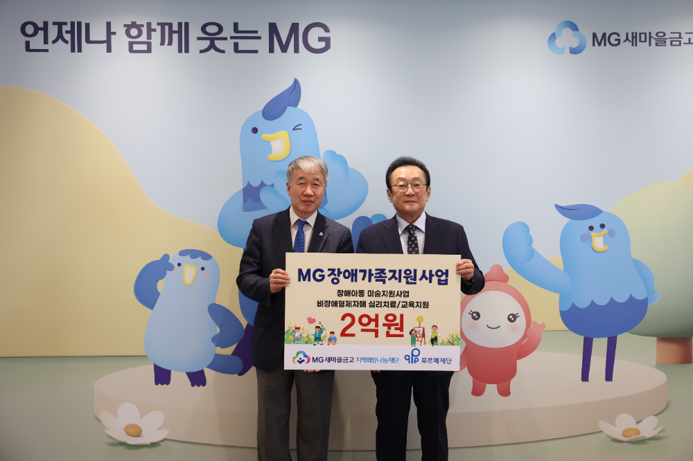 지난 18일 김인 새마을금고 재단 이사장(오른쪽)과 백경학 푸르메재단 상임대표가 서울 강남구 새마을금고중앙회 본부에서 “MG장애가족지원사업” 전달식을 진행하고, 기념촬영을 하고 있다./사진제공=새마을금고중앙회
