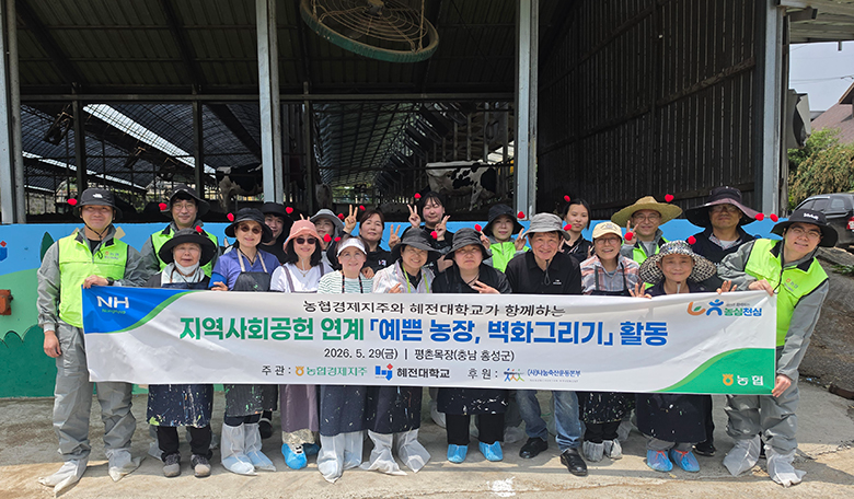농협 축산경제, 혜전대 학생들과 목장 벽화 그리기 재능기부…축산농가 환경개선 앞장