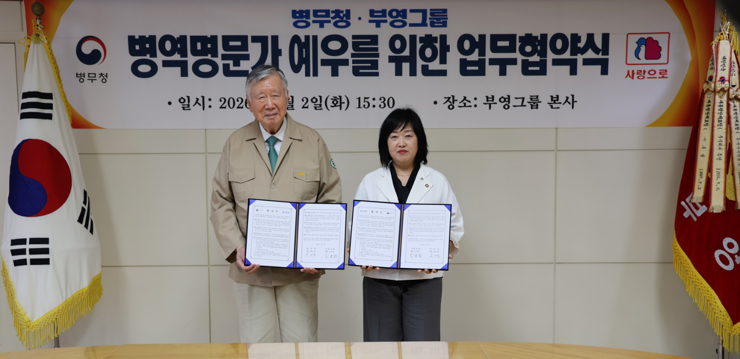 이중근 부영그룹 회장과 홍소영 병무청장이 업무 협약을 체결하고 기념촬영을 하는 모습./사진제공=부영그룹