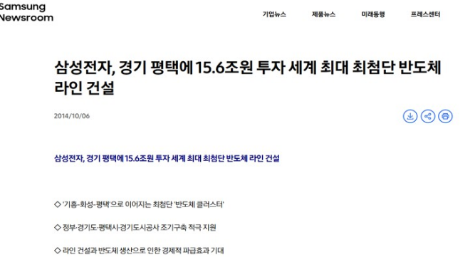 삼성전자가 2014년 당시 경기 평택에 15.6조원 투자 세계 최대 최첨단 반도체 라인 건설 발표 관련 자료./사진제공=삼성전자 뉴스룸
