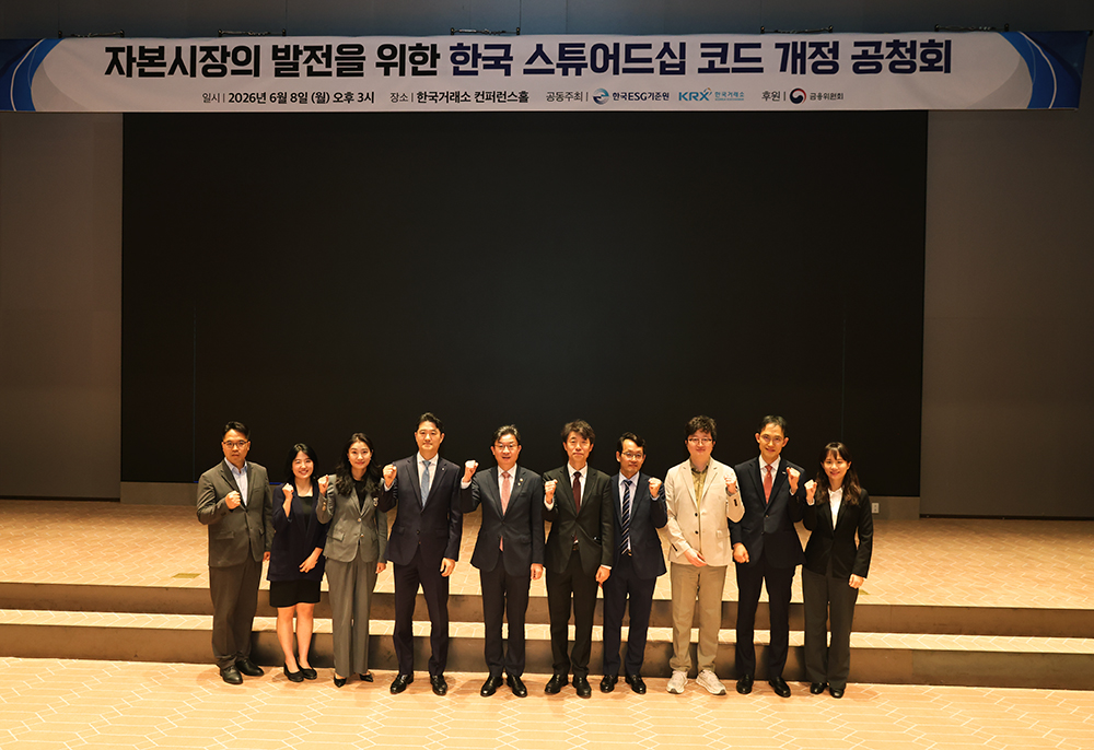 한국거래소와 사단법인 한국ESG기준원은 8일 여의도 한국거래소에서 ‘자본시장의 발전을 위한 한국 스튜어드십 코드 개정 공청회’를 개최했다. / 사진제공= 한국ESG기준원(2026.6.8)