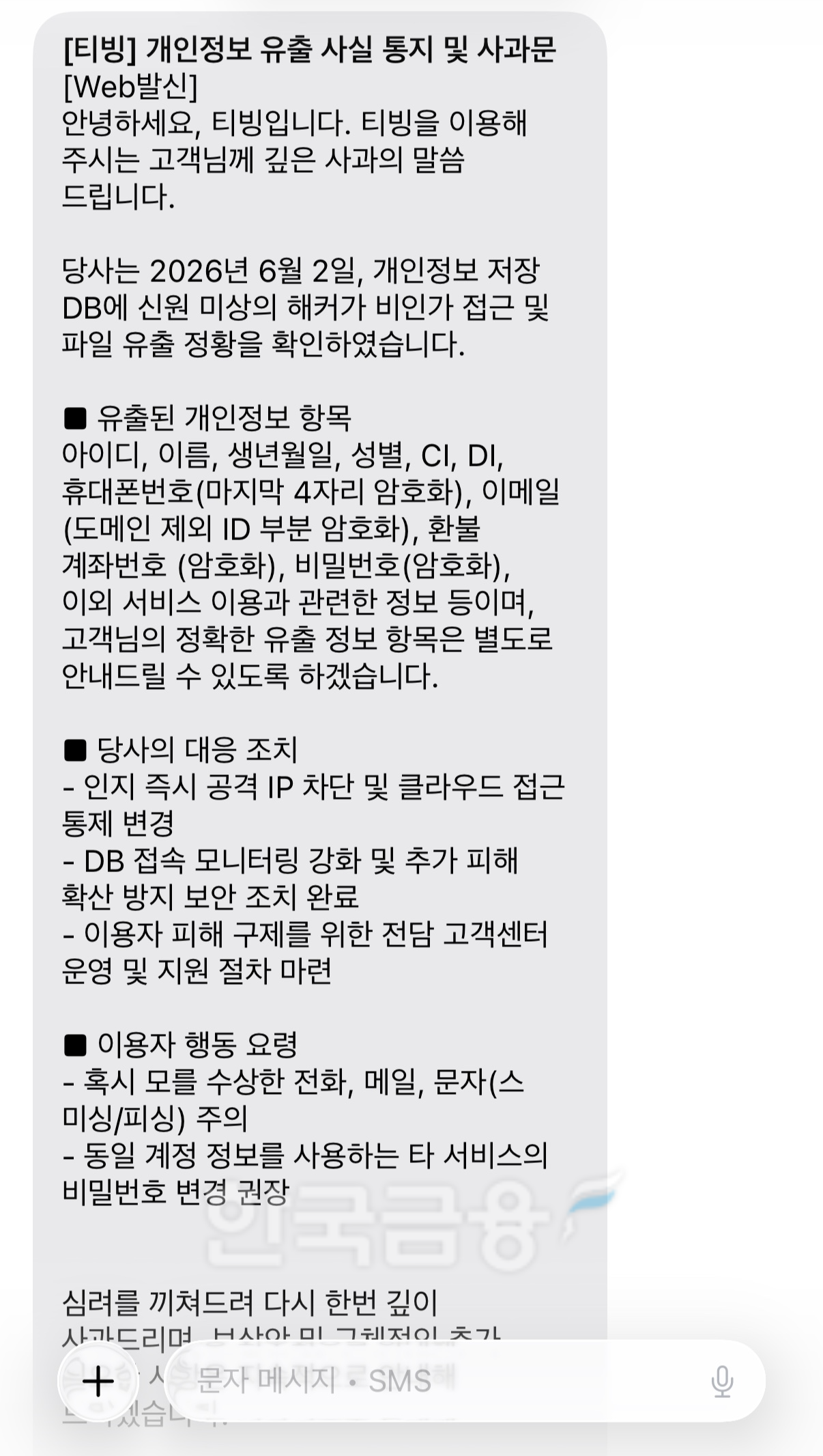 티빙 개인정보 유출 사실 통지 및 사과문 문자. /이미지=독자 제공