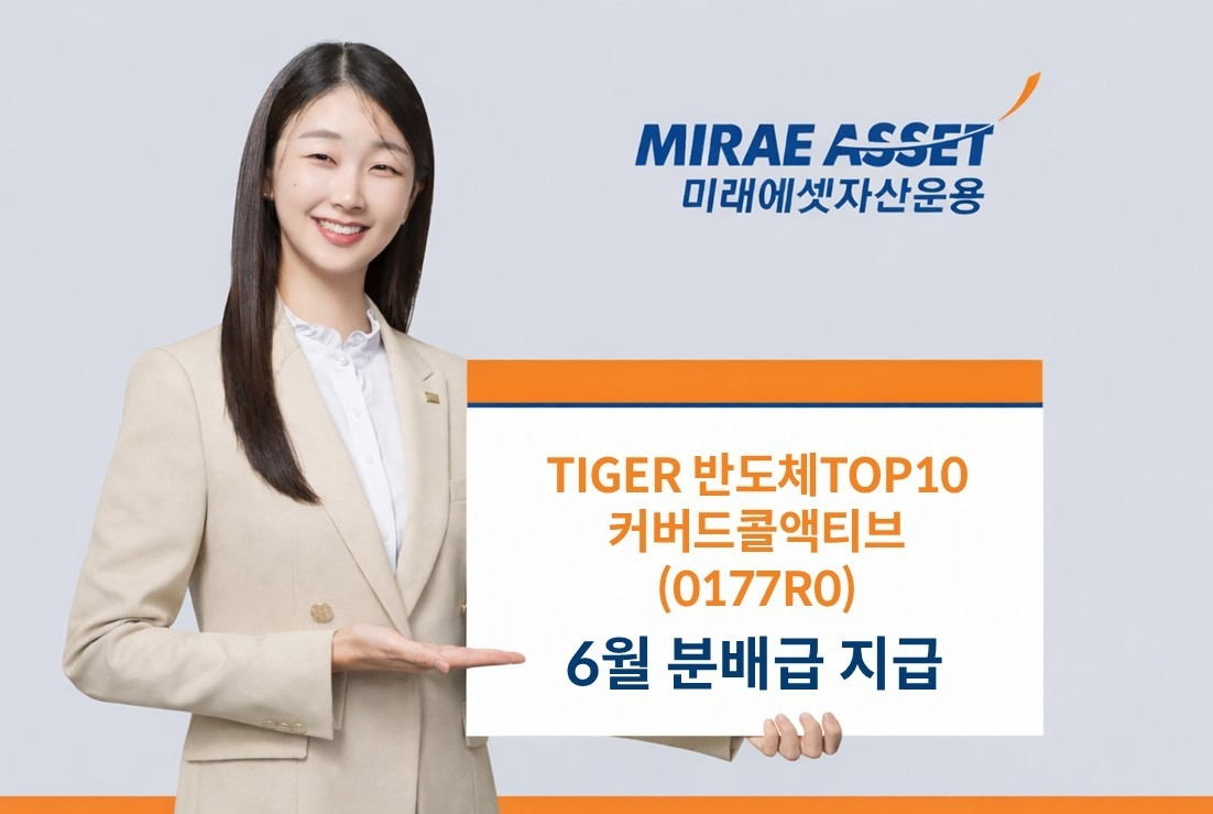 미래에셋자산운용은 'TIGER 반도체TOP10커버드콜액티브 ETF'의 6월 분배금으로 주당 215원을 지급한다고 밝혔다. 사진=미레에셋자산운용