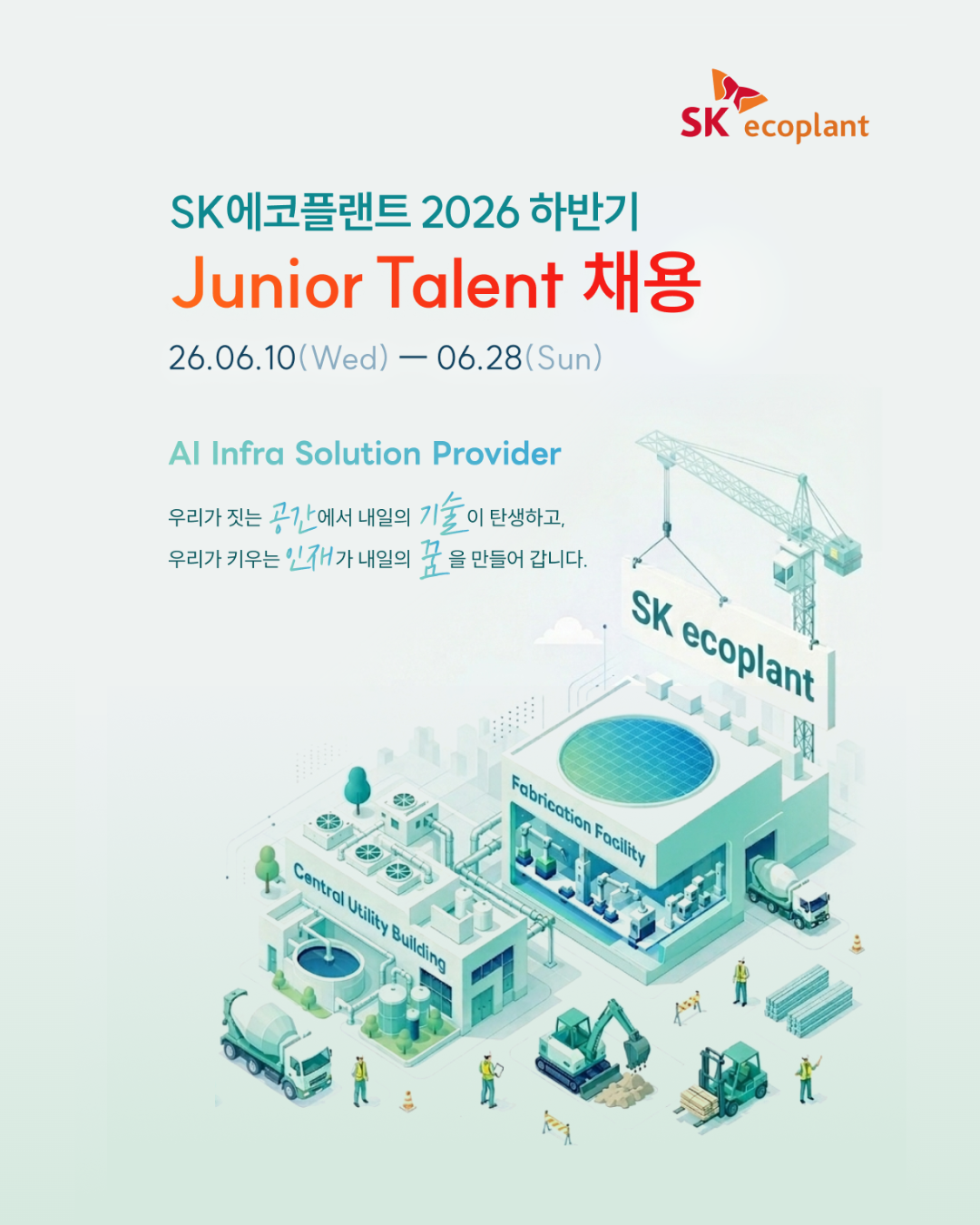SK에코플랜트 주니어 탤런트(Junior Talent) 채용 공고./사진제공=SK에코플랜트