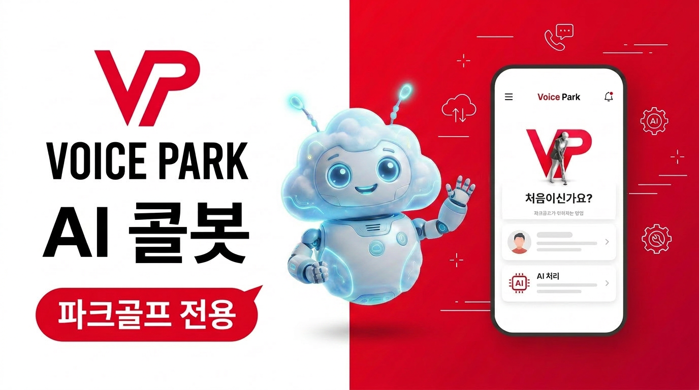 보이스캐디 계열사인 골프 정보기술(IT) 전문기업 픽셀소프트웨어가 국내 파크골프 업계 최초로 인공지능(AI) 콜봇 시스템을 대회 운영에 도입하며 시니어 스포츠 시장의 디지털 혁신에 나섰다. /사진=픽셀소프트웨어