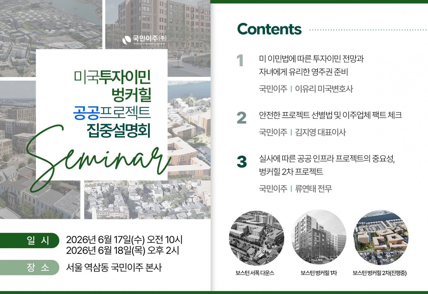 국민이주 미국투자이민 전락세미나 포스터