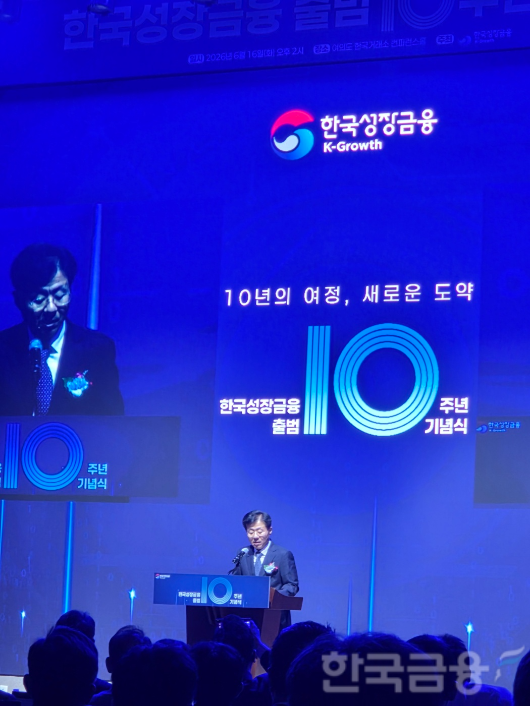 장상익 한국성장금융 대표이사는 16일 여의도 한국거래소에서 열린 '성장금융 출범 10주년 기념식'에서 환영사를 하고 있다. / 사진= 한국금융신문(2026.06.16)