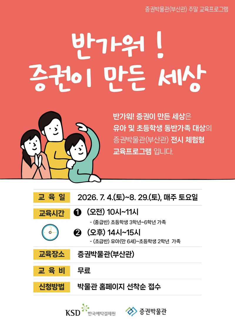 한국예탁결제원 증권박물관 부산관은 오는 7월 4일부터 8월 29일까지 매주 토요일 유아 및 초등학생 가족을 대상으로 '반가워! 증권이 만든 세상'을 운영한다. 사진=한국예탁결제원