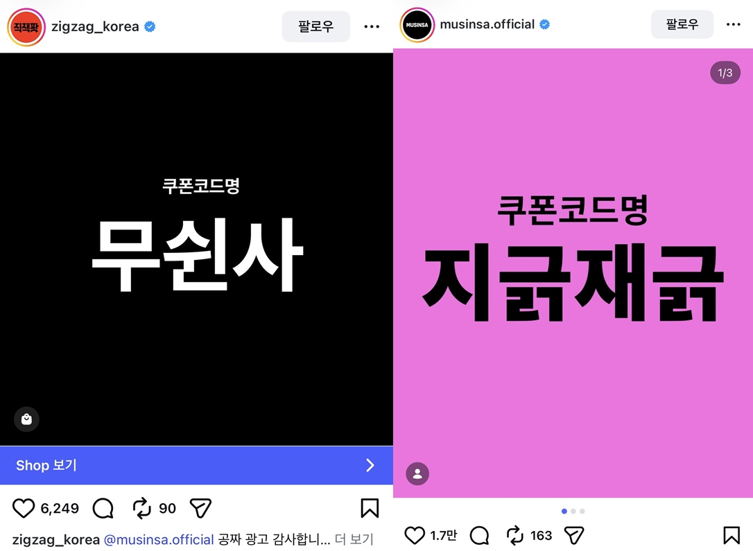 무신사와 지그재그가 각각 SNS를 통해 게재한 쿠폰코드명. /사진=무신사, 지그재그 인스타그램 갈무리