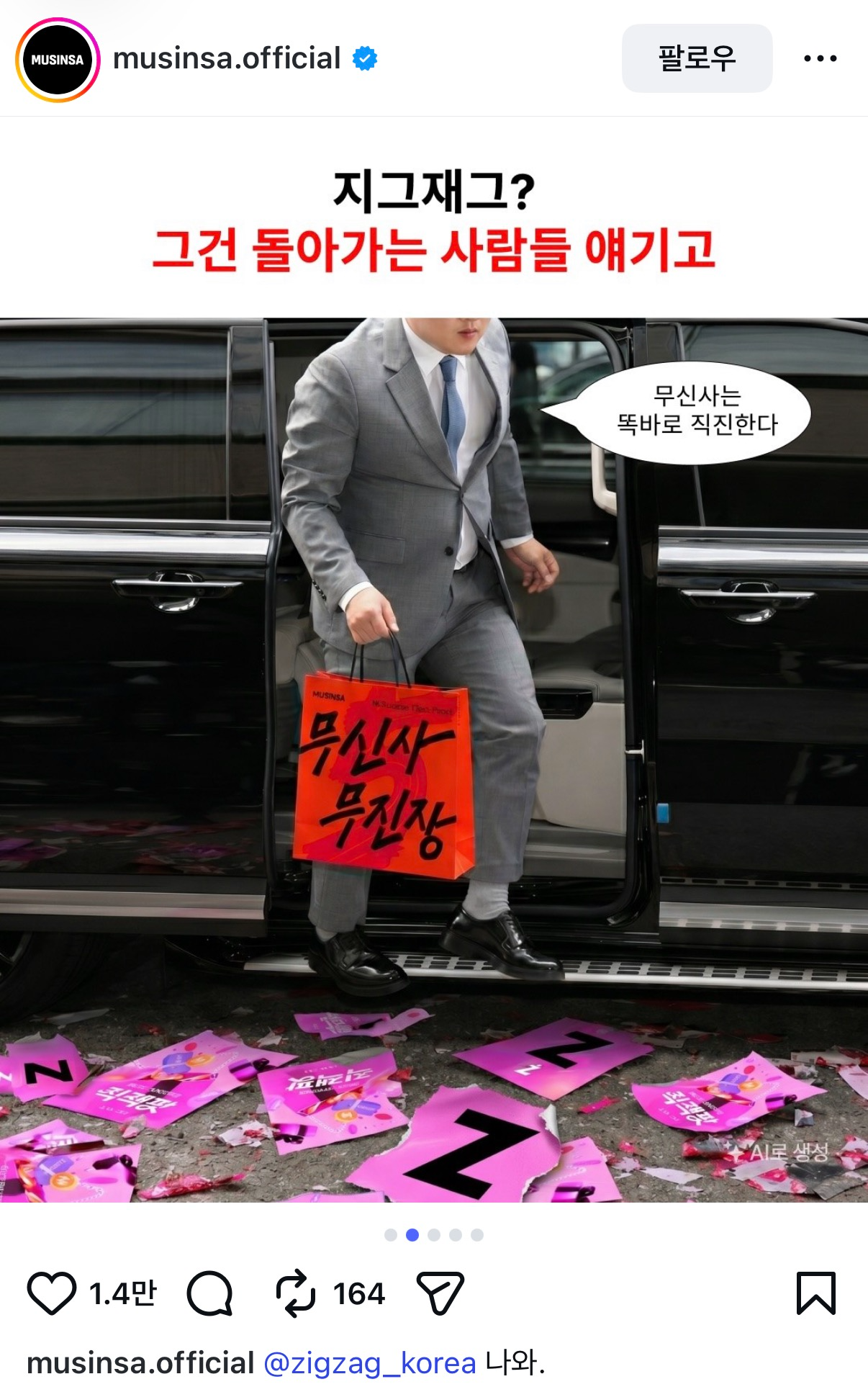 무신사가 올린 게시물로 화제를 모았다. /사진=무신사 인스타그램 갈무리