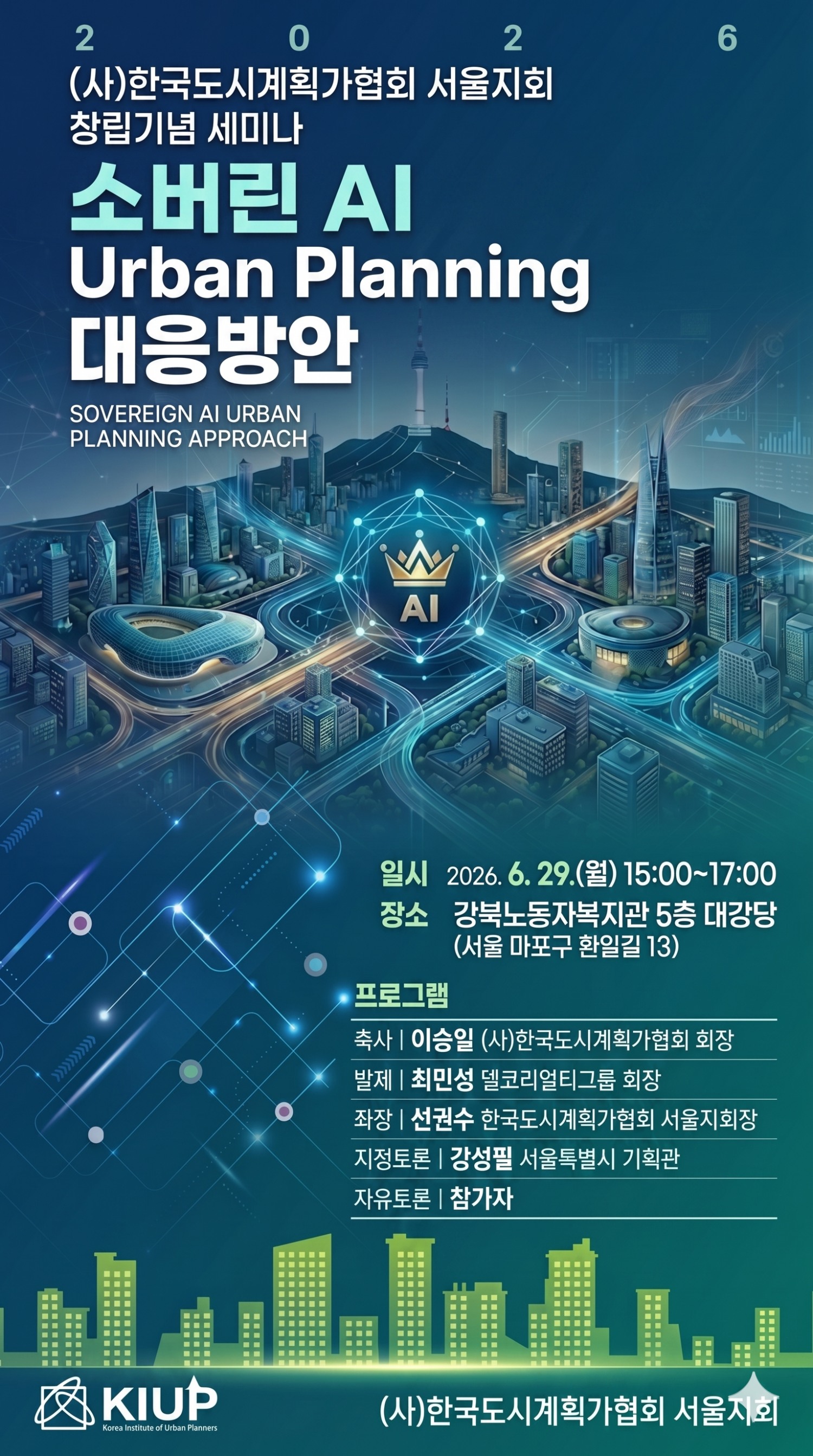 한국도시계획가협회 서울지회 창립세미나 포스터