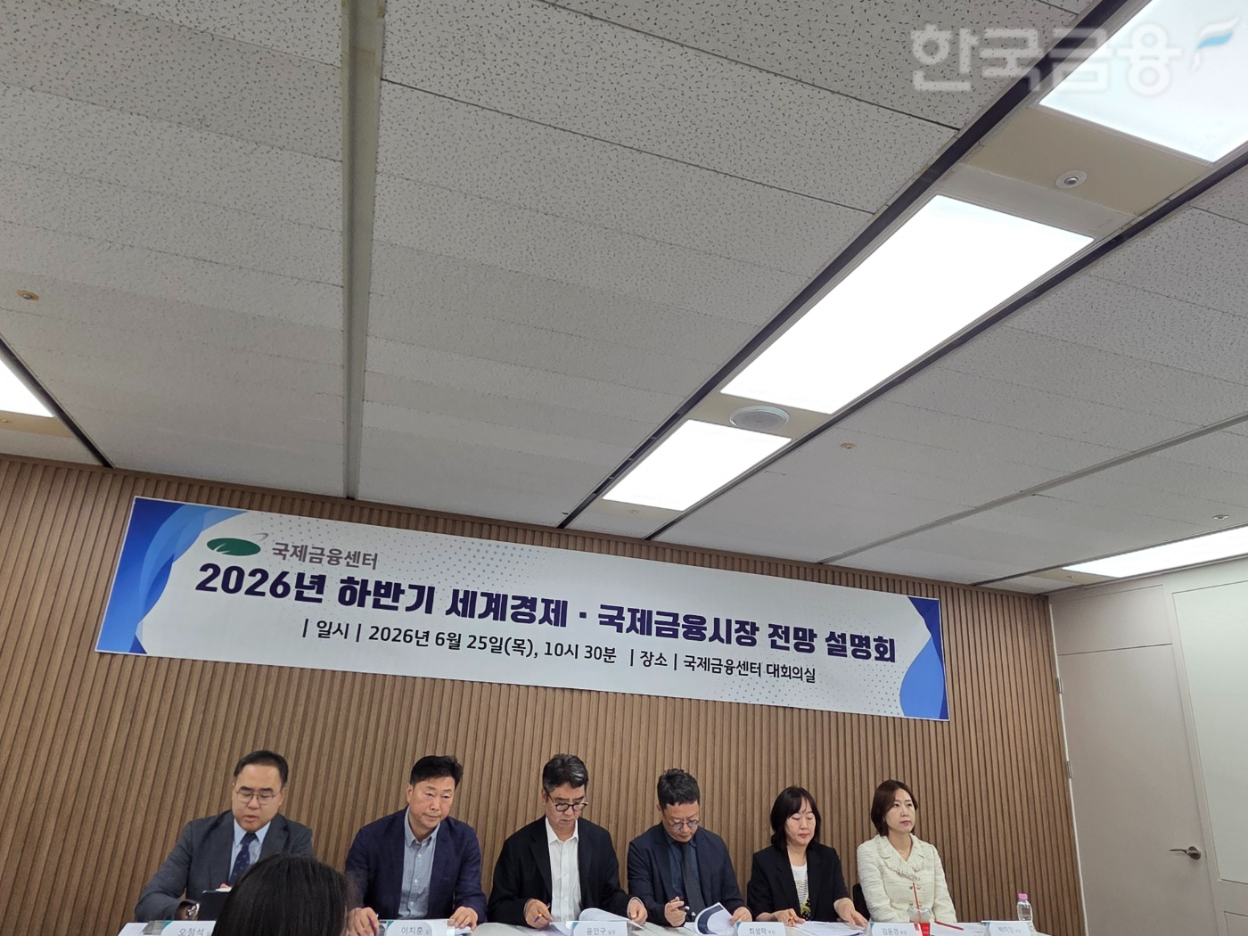 국제금융센터는 25일 서울 명동 은행회관에서 '2026년 하반기 세계경제·국제금융 시장 전망' 설명회를 개최했다. 주제 별 브리핑하는 모습. / 사진= 한국금융신문(2026.03.25)
