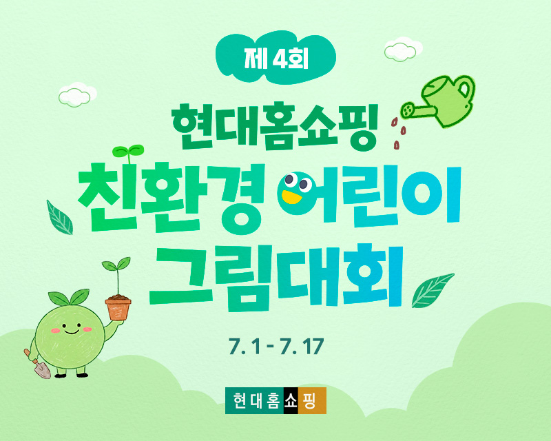 현대홈쇼핑이 제4회 친환경 어린이 그림대회를 개최한다. /사진제공=현대홈쇼핑