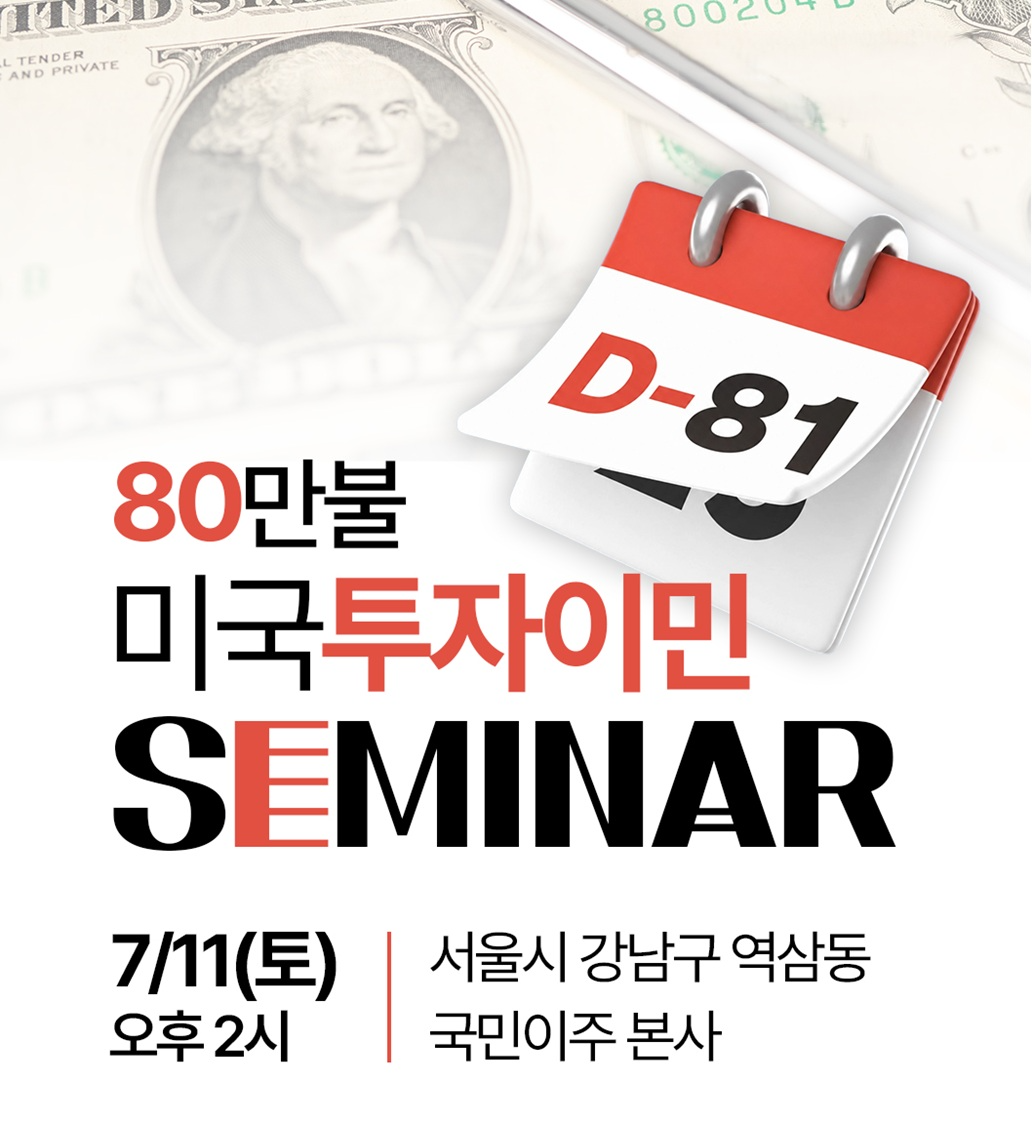 국민이주 미국투자이민 설명회 포스터