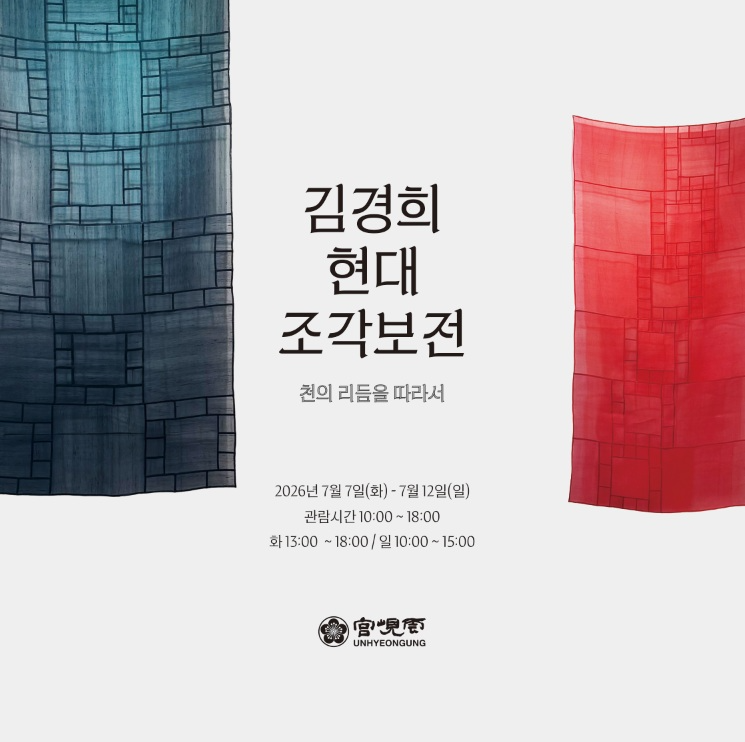 운현궁 하우스뮤지엄에서 7~12일 열리는 김경희 작가의 현대조각보전 포스터