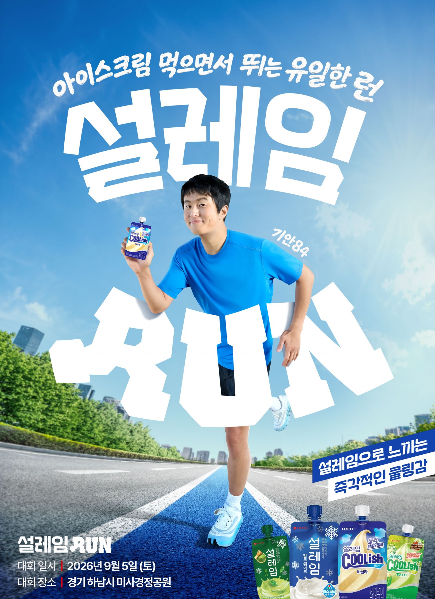 롯데웰푸드가 ‘설레임런’을 개최한다. /사진제공=롯데웰푸드